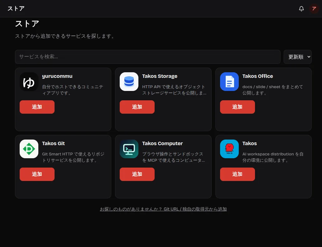 Takosumi Cloud のストア画面。yurucommu、Takos Storage、Takos Office、Takos Git、Takos Computer、Takos が一覧で並び、それぞれに「追加」ボタンがある。