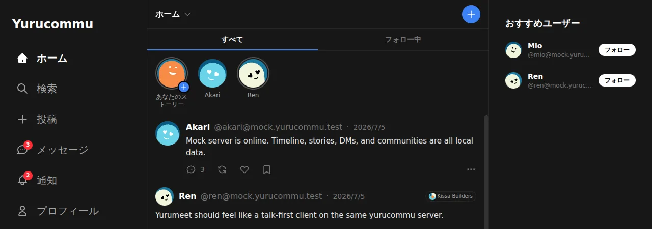 yurucommu のホーム画面。左にホーム・検索・投稿・メッセージ・通知のメニュー、中央にストーリーとタイムライン、右におすすめユーザーが並んでいる。